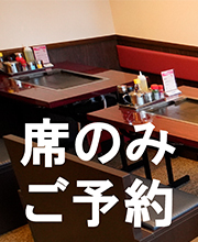 席だけ予約
